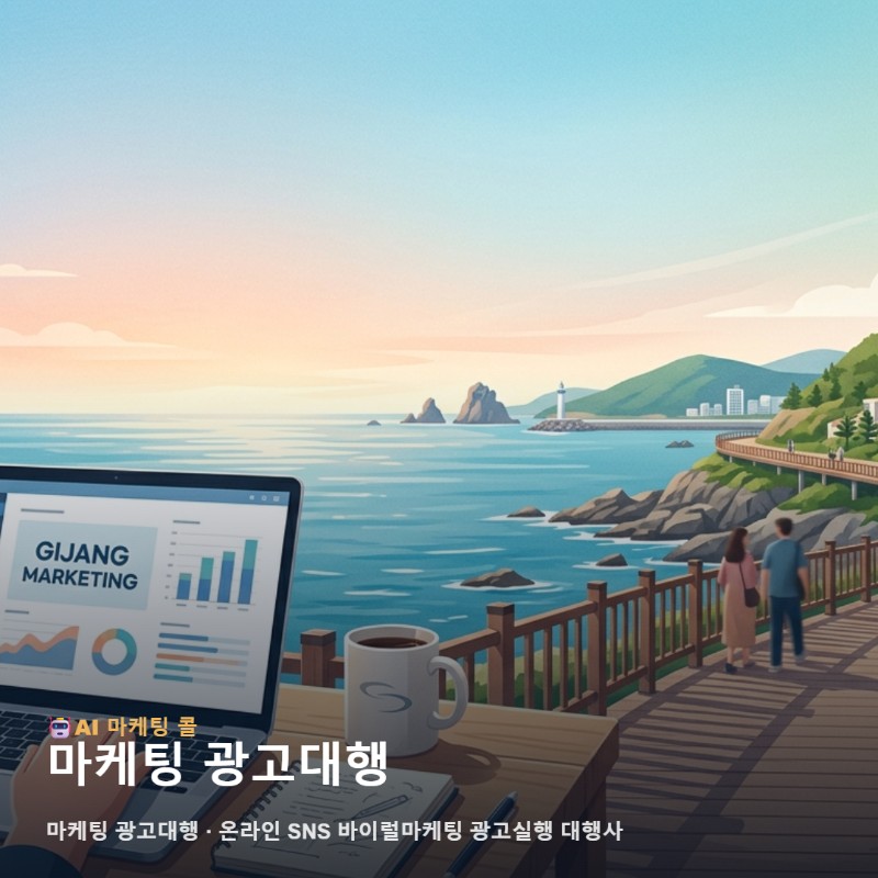 마케팅 광고대행