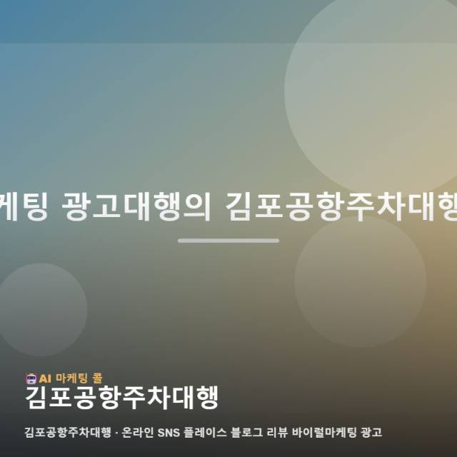 김포공항주차대행 업체의 인지도를 높여주는 효율적인 온라인 마케팅 광고대행 가이드 관련 이미지 1