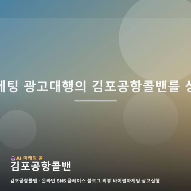 김포공항콜밴 홍보를 위한 맞춤형 온라인 마케팅 광고대행 실행 전략 제안 관련 이미지 1