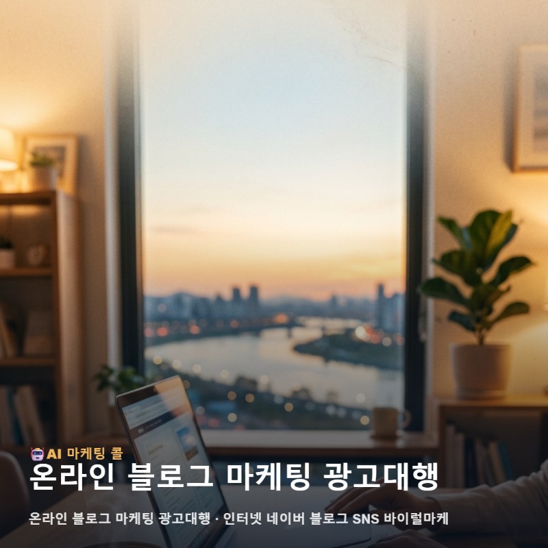 김포에서 온라인 블로그 마케팅 광고대행를 알아가는 가장 쉬운 순 관련 이미지 1