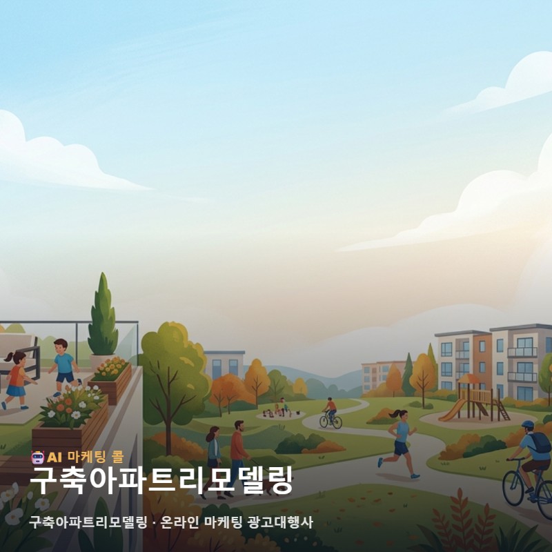 낡은 집에 숨을 불어넣는 구축아파트리모델링 실력을 제대로 알리는 온라인 마케팅 관련 이미지 1