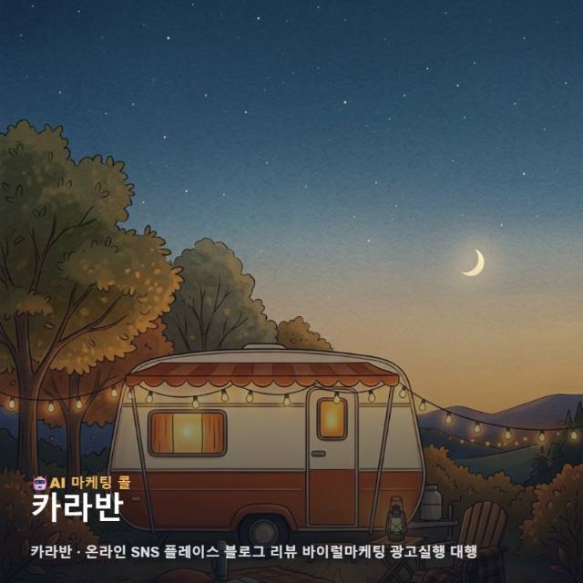 낭만적인 카라반 여행의 가치를 전하는 온라인 마케팅과 다각도 광고 실행 전략 관련 이미지 1