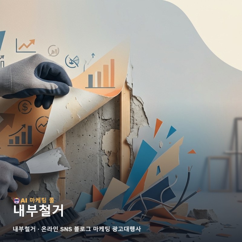 내부철거 전문성을 소비자에게 확실히 각인시키는 온라인 SNS 블로그 마케팅 관련 이미지 1