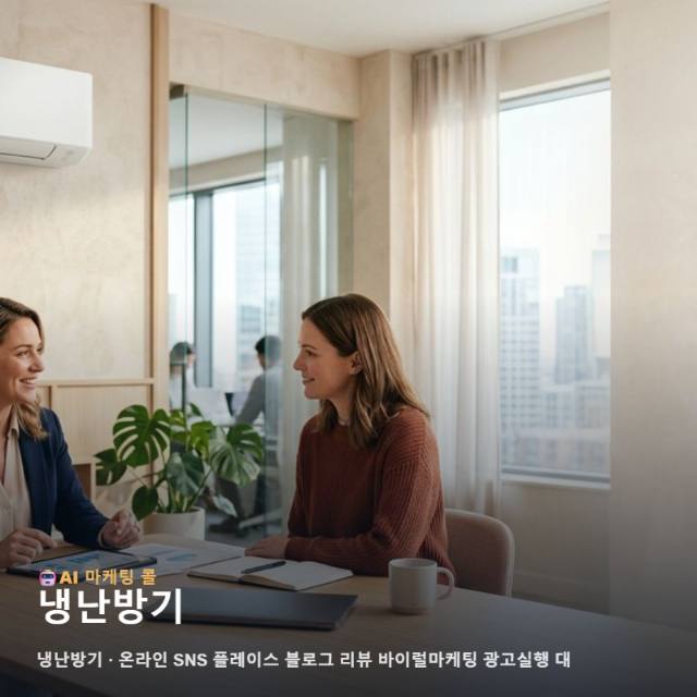 냉난방기에 관심 있다면 마케팅 광고대행 정보부터 확인하세요 관련 이미지 1