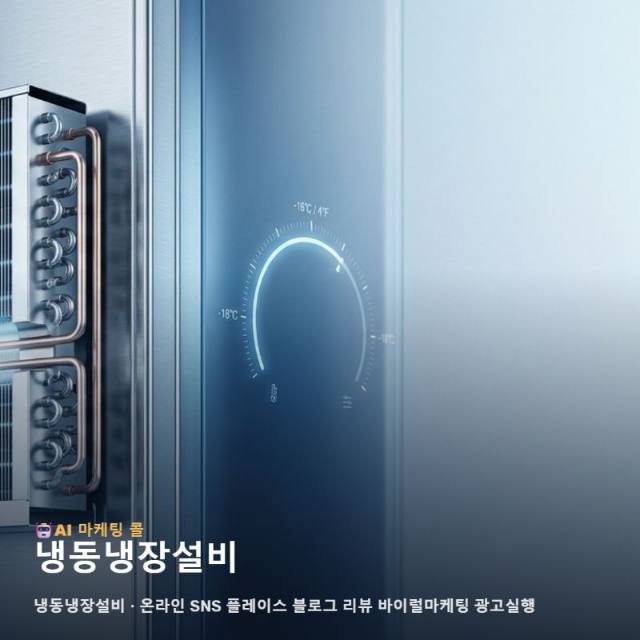 냉동냉장설비를 고를 때 마케팅 광고대행에서 살펴볼 기준 관련 이미지 1