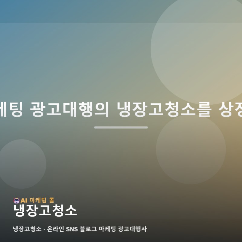 냉장고청소 실력을 돋보이게 만드는 마케팅 광고대행의 체계적인 운영 전략 관련 이미지 1