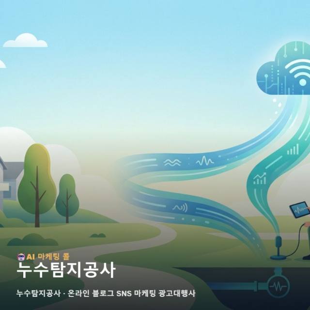 누수탐지공사 전문성을 전달하는 온라인 블로그 SNS 마케팅 광고대행사 활용 전략 관련 이미지 1