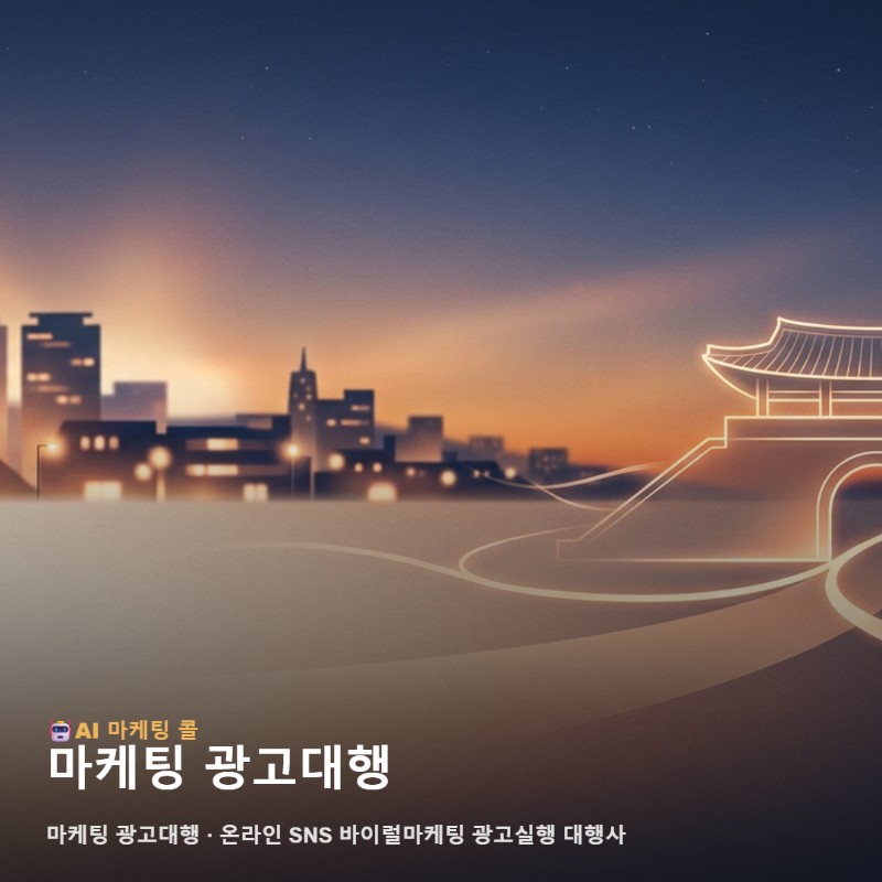 마케팅 광고대행