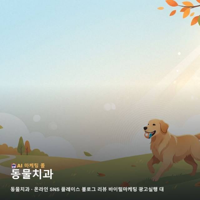 동물치과 선택 기준을 마케팅 광고대행 상황에 맞춰 정리했습니다 관련 이미지 1