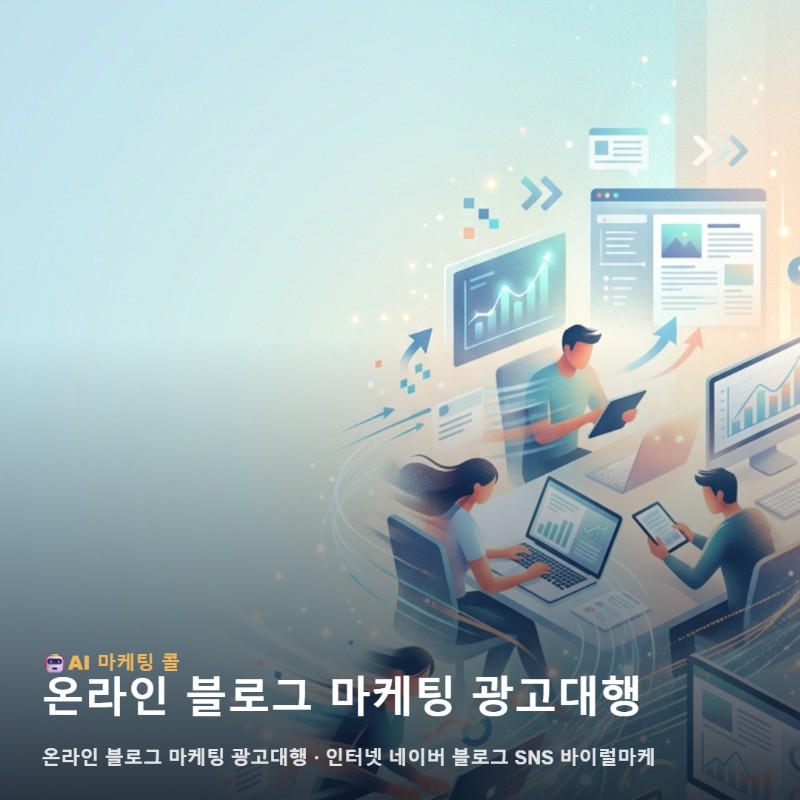 동안 지역에서 온라인 블로그 마케팅 광고대행을 시작할 때 반드시 관련 이미지 1