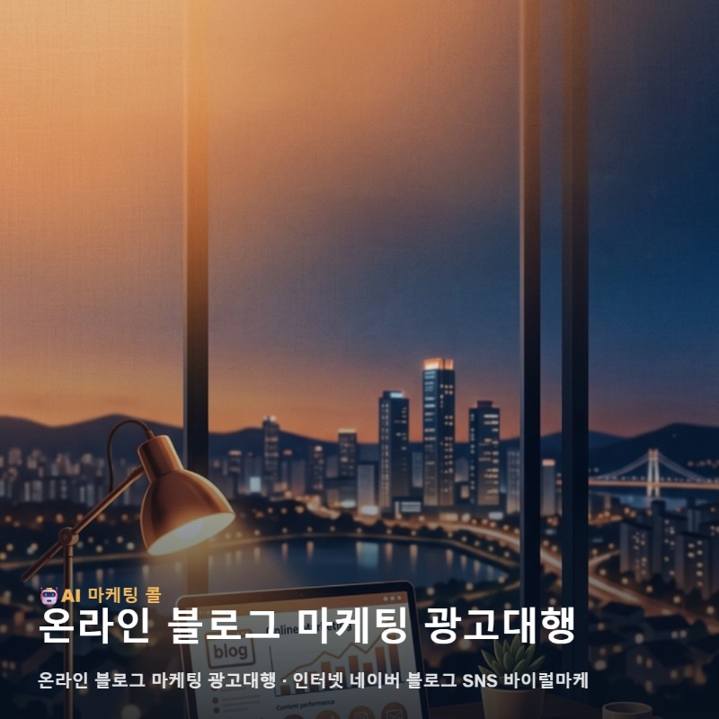 동탄 비즈니스의 성공적인 전환을 위한 온라인 블로그 마케팅 광고대행 전략 관련 이미지 1
