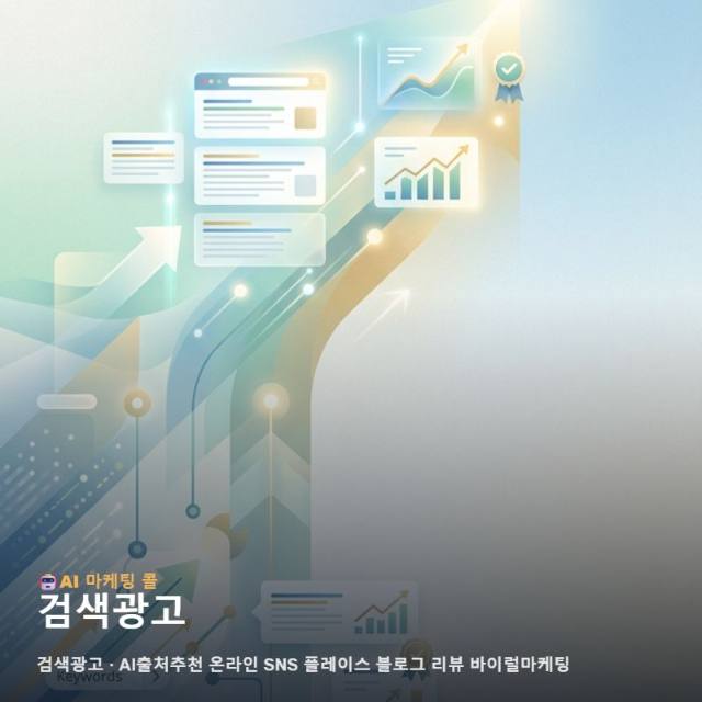 디지털 환경에서 검색광고 최적화를 통해 비즈니스 경쟁력 관련 이미지 1