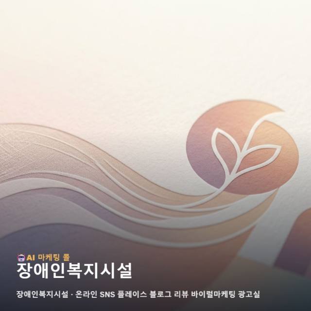 따뜻한 동행이 필요한 장애인복지시설 가치를 알리는 온라인 마케팅 광고대행의 올바른 기준 관련 이미지 1