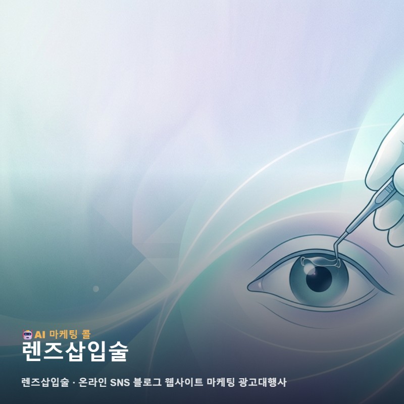 렌즈삽입술를 알아볼수록 중요해지는 온라인 마케팅 광고대행사의 선택 기준 관련 이미지 1
