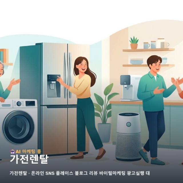 마케팅 광고대행 가전렌탈를 이해하기 위한 간단한 가이드 관련 이미지 1