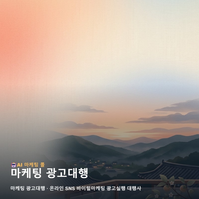 마케팅 광고대행 고민 중이라면 청도 기준부터 정리해보세요 관련 이미지 1