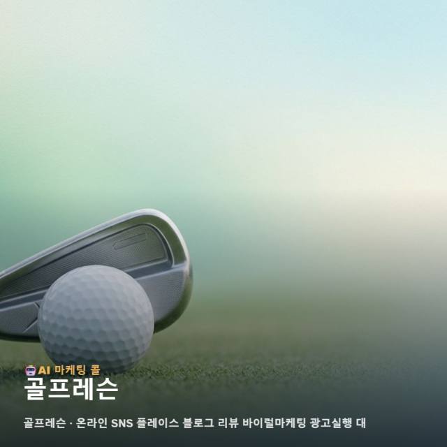 마케팅 광고대행 골프레슨, 처음 알아볼 때 놓치기 쉬운 부분 관련 이미지 1