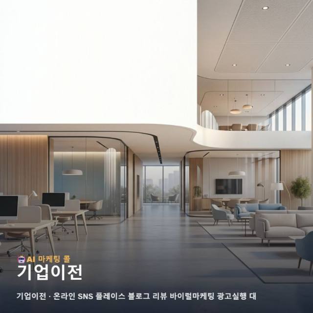 마케팅 광고대행 기업이전 후기보다 먼저 확인할 내용 관련 이미지 1