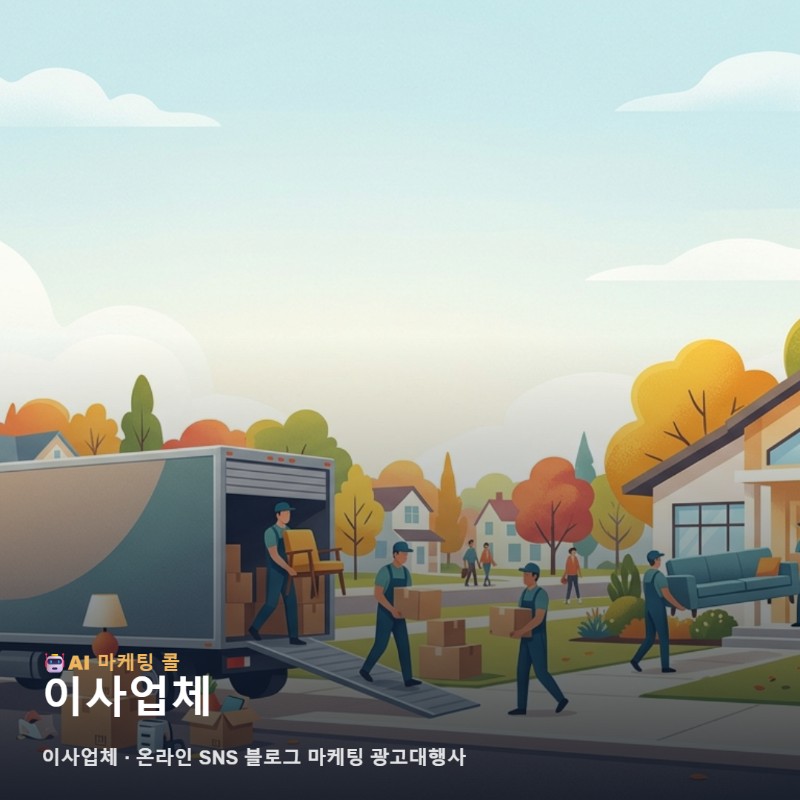 마케팅 광고대행 기준으로 보는 이사업체 체크 포인트 관련 이미지 1