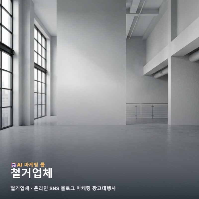 마케팅 광고대행 기준으로 보는 철거업체 체크 포인트 관련 이미지 1