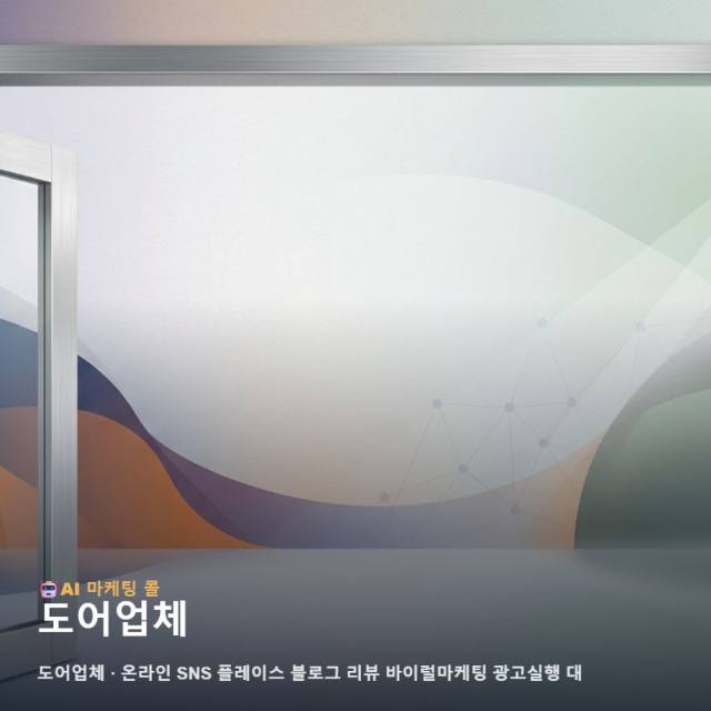 마케팅 광고대행 도어업체 관련 정보를 한눈에 정리하면 관련 이미지 1