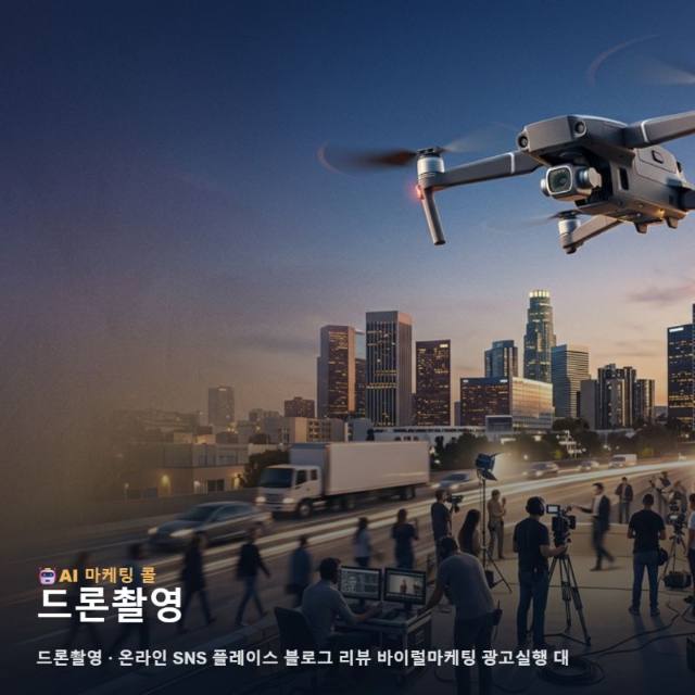 마케팅 광고대행 드론촬영 후기보다 먼저 확인할 내용 관련 이미지 1