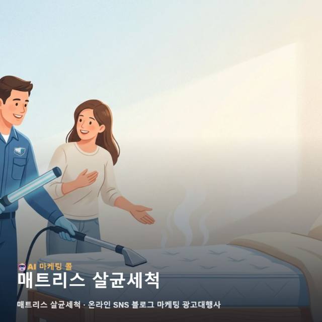 마케팅 광고대행 매트리스 살균세척를 이해하기 위한 간단한 가이드 관련 이미지 1