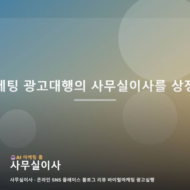 마케팅 광고대행 사무실이사 알아보기 전 알아두면 좋은 정보 관련 이미지 1