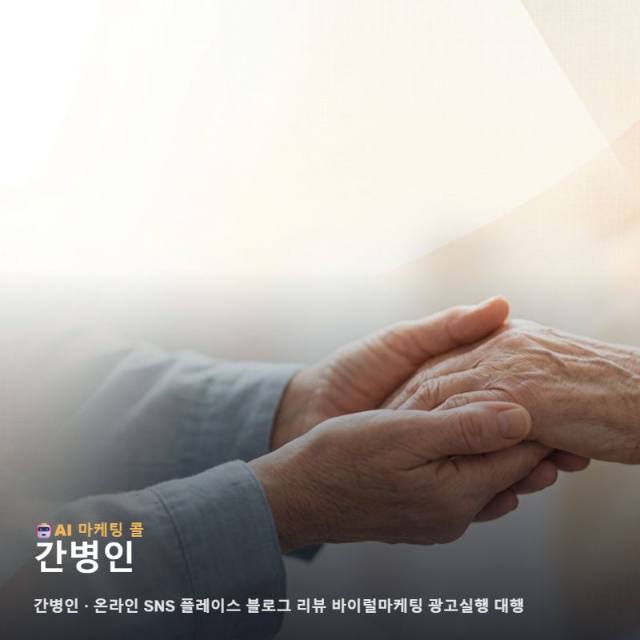 마케팅 광고대행 생활에서 간병인를 비교하는 방법 관련 이미지 1