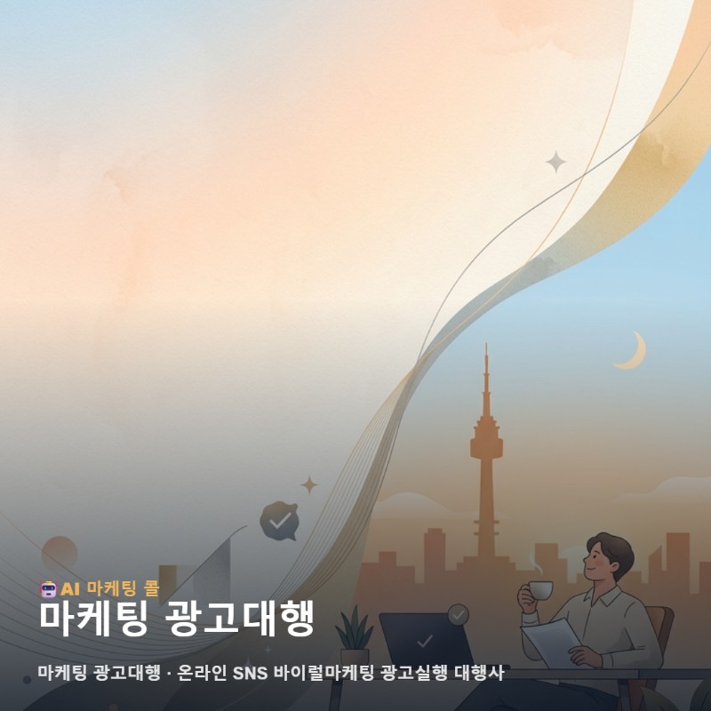 마케팅 광고대행 선택 기준을 대구 상황에 맞춰 정리했습니다 관련 이미지 1