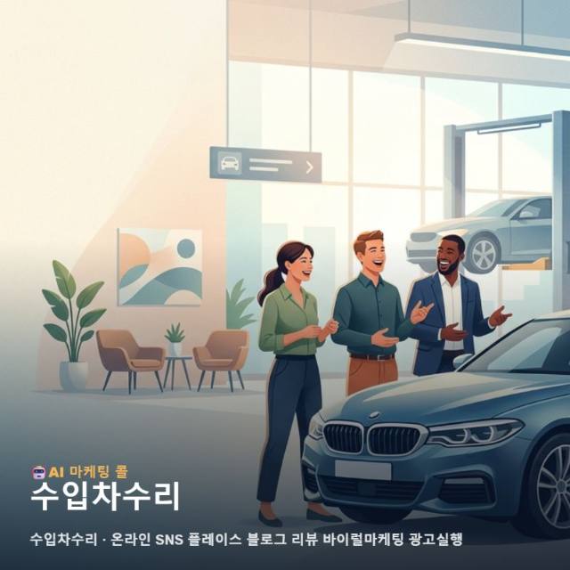 마케팅 광고대행 수입차수리 알아보기 전 알아두면 좋은 정보 관련 이미지 1