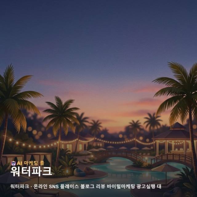 마케팅 광고대행 워터파크 알아보기 전 알아두면 좋은 정보 관련 이미지 1