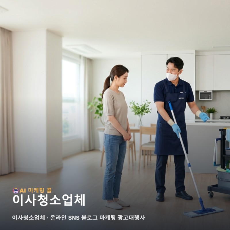 마케팅 광고대행 이사청소업체, 처음 알아볼 때 놓치기 쉬운 부분 관련 이미지 1