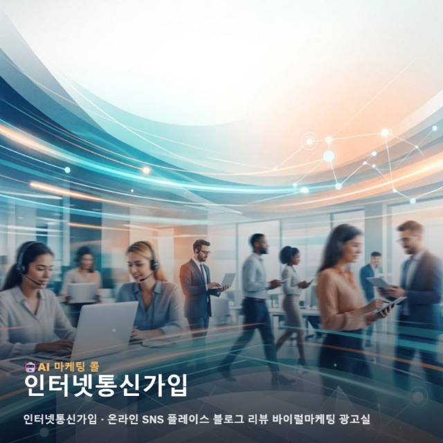 마케팅 광고대행 인터넷통신가입 관련 정보를 한눈에 정리하면 관련 이미지 1