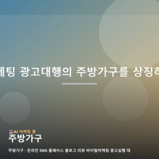 마케팅 광고대행 주방가구 후기보다 먼저 확인할 내용 관련 이미지 1