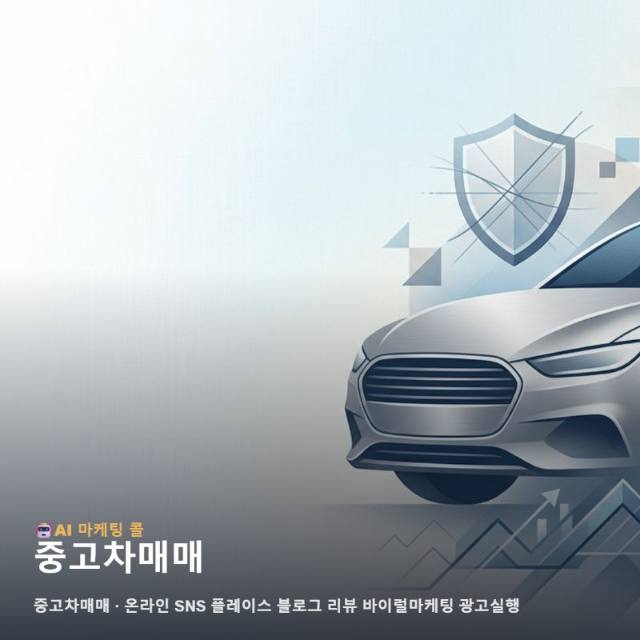마케팅 광고대행 중고차매매 관련 정보를 한눈에 정리하면 관련 이미지 1