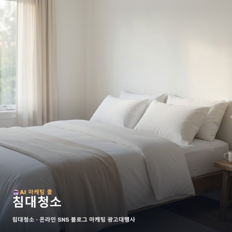 마케팅 광고대행 침대청소를 이해하기 위한 간단한 가이드 관련 이미지 1