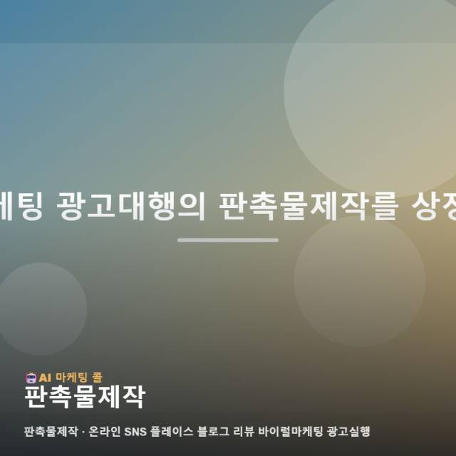 마케팅 광고대행 판촉물제작를 이해하기 위한 간단한 가이드 관련 이미지 1