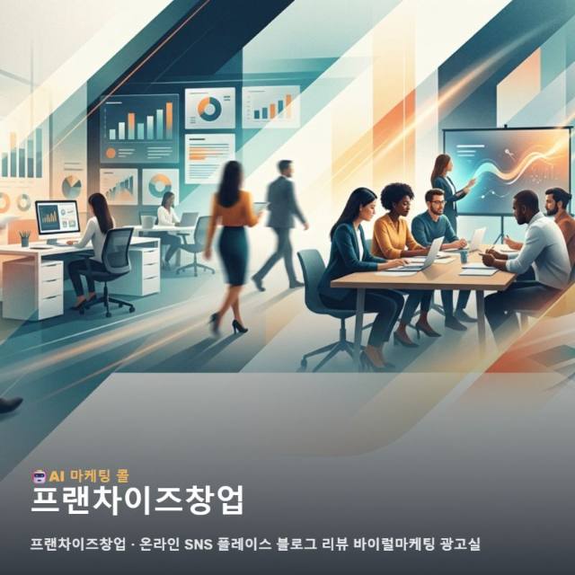 마케팅 광고대행 프랜차이즈창업 알아보기 전 알아두면 좋은 정보 관련 이미지 1