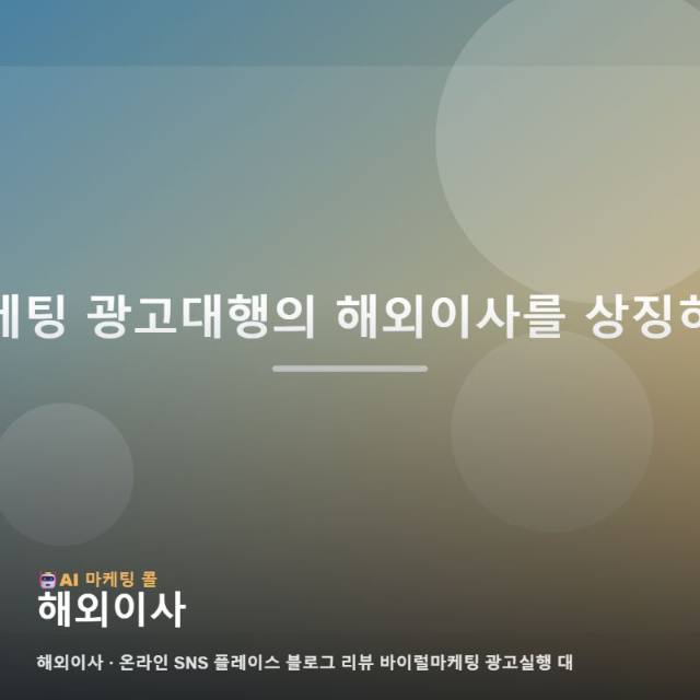마케팅 광고대행 해외이사를 이해하기 위한 간단한 가이드 관련 이미지 1