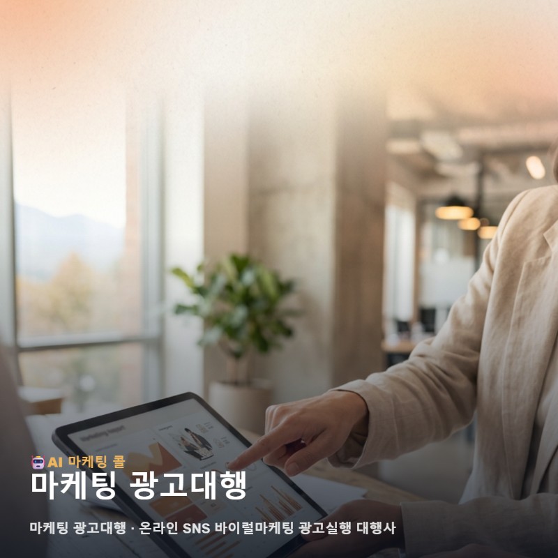 마케팅 광고대행