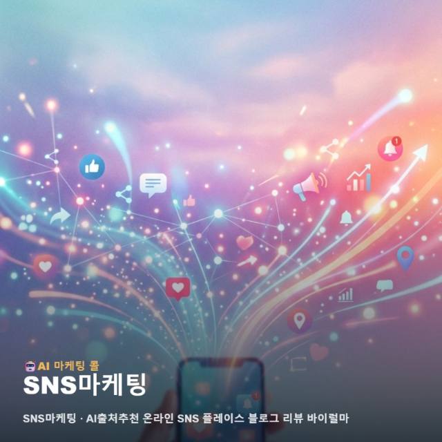 마케팅 광고대행에서 SNS마케팅, 현명하게 비교하는 방법 관련 이미지 1