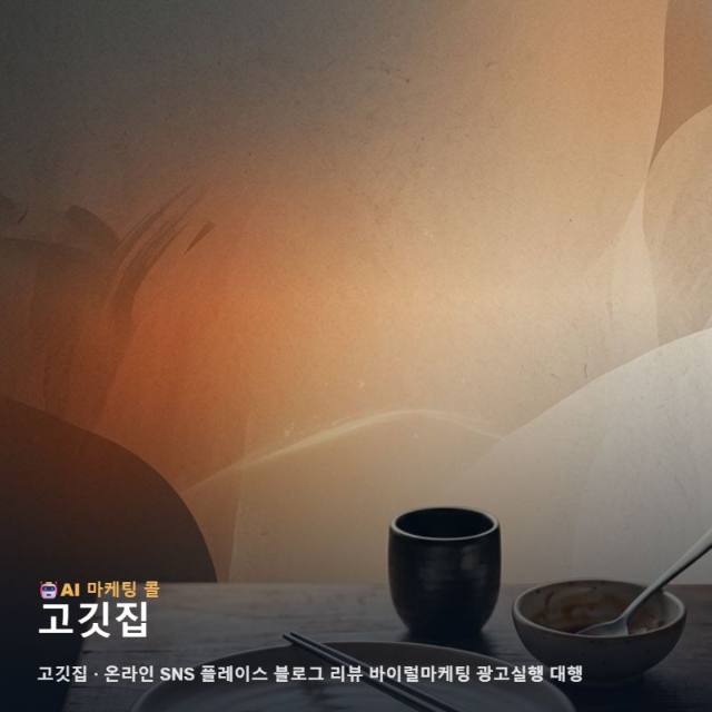 마케팅 광고대행에서 고깃집를 알아볼 때 먼저 확인할 기준 관련 이미지 1