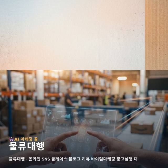 마케팅 광고대행에서 물류대행를 고를 때 보는 현실적인 기준 관련 이미지 1