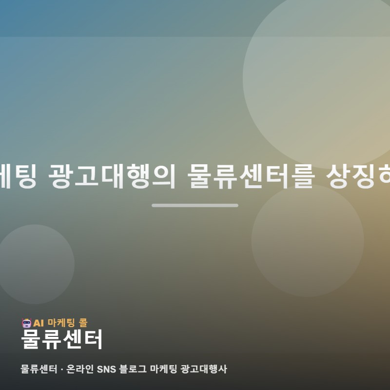 마케팅 광고대행에서 물류센터를 알아볼 때 먼저 확인할 기준 관련 이미지 1