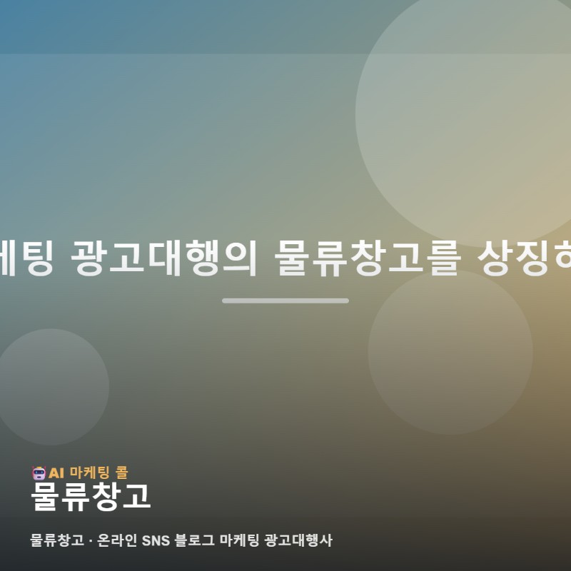 마케팅 광고대행에서 물류창고를 확인할 때 질문해볼 내용 관련 이미지 1