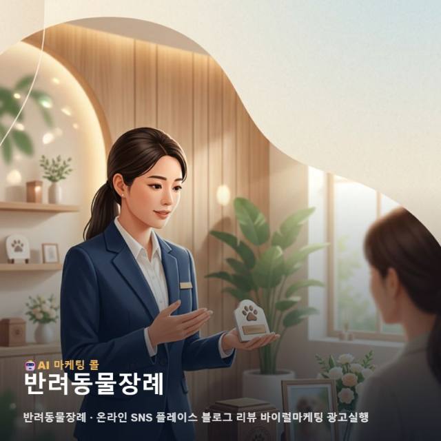 마케팅 광고대행에서 반려동물장례를 살펴볼 때 필요한 기본 정리 관련 이미지 1