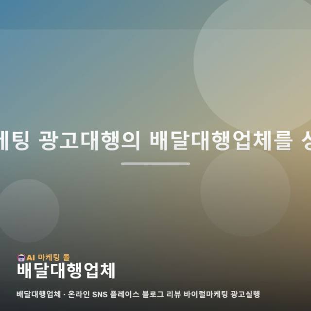마케팅 광고대행에서 배달대행업체를 알아볼 때 먼저 확인할 기준 관련 이미지 1