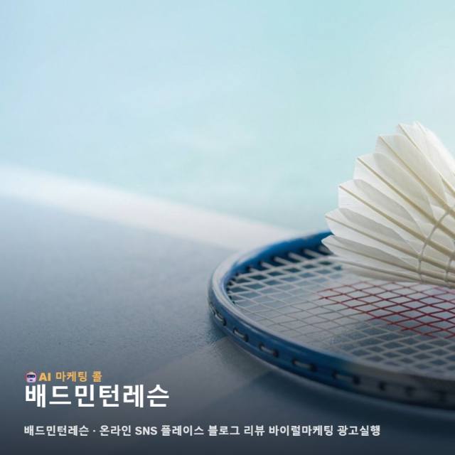 마케팅 광고대행에서 배드민턴레슨를 알아가는 가장 쉬운 순 관련 이미지 1