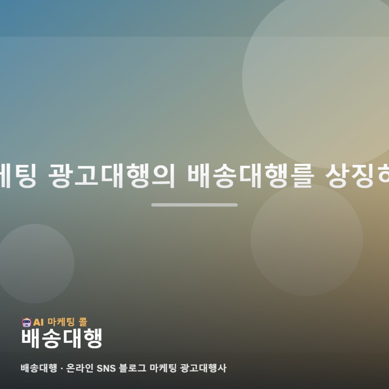 마케팅 광고대행에서 배송대행를 살펴볼 때 필요한 기본 정리 관련 이미지 1